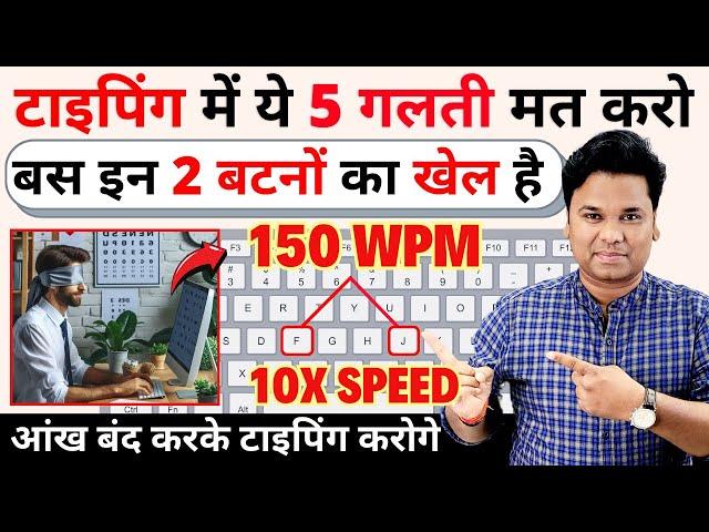 5 Best Tricks To Increase Typing Speed | टाइपिंग स्‍पीड बढ़ाने का जबरदस्त तरीका |  grow typing speed