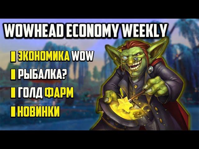 НОВОСТИ ЭКОНОМИКИ WOW