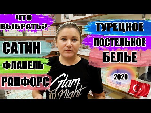 Турецкий домашний текстиль: постельное белье какое лучше? Детальный обзор комплектов с ценами