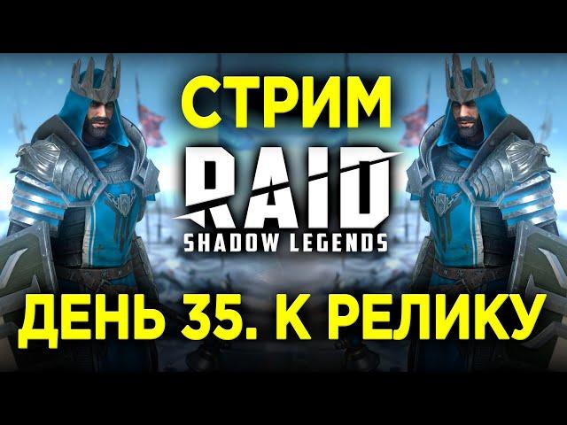 НОВИЧОК ИДЕТ К РЕЛИКУ + ОСНОВА | ДЕНЬ 35 в RAID: Shadow Legends