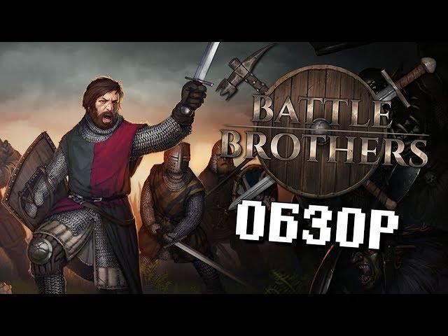 Battle Brothers - Обзор хардкорной инди РПГ