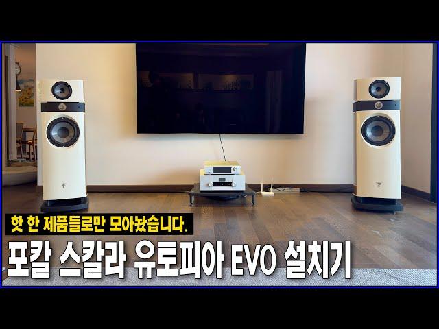 핫한 제품들로만 모았다! 포칼 스칼라 유토피아 EVO + 골드문트 텔로스 690 인티앰프 설치기!(Feat. 오렌더 A1000 네트워크 플레이어)