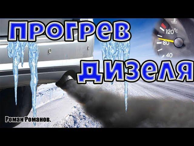 КАК ПРАВИЛЬНО ПРОГРЕВАТЬ ДИЗЕЛЬ!!!