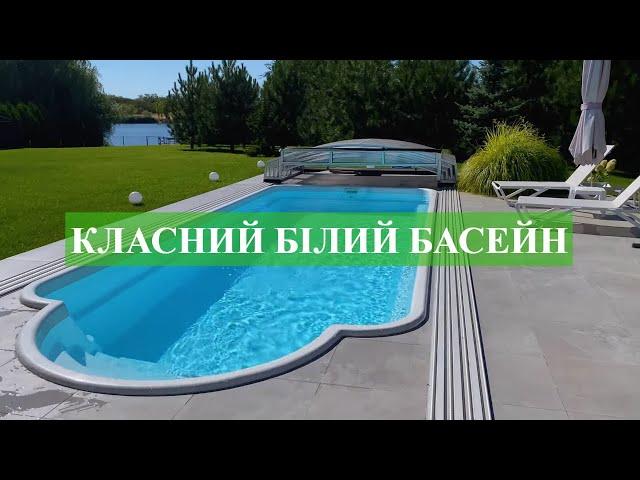 Класний Білий Басейн