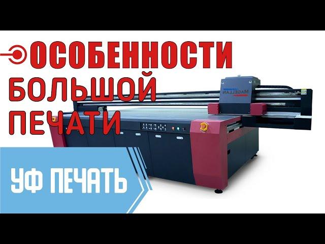 Рассказываем о планшетном УФ принтере Magellan 3220 Uvi/R. УФ печать на стекле, дереве, пластике