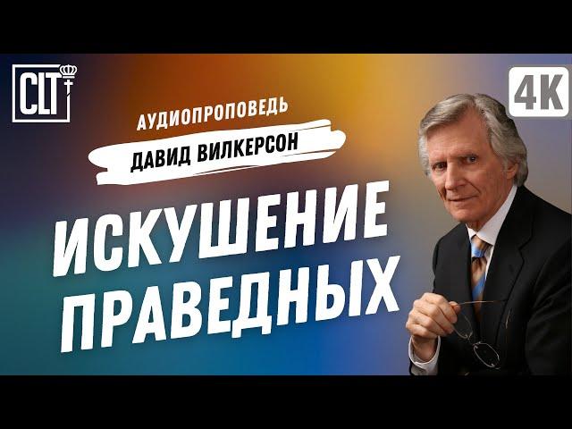 Искушение праведных | Давид Вилкерсон | Аудиопроповедь