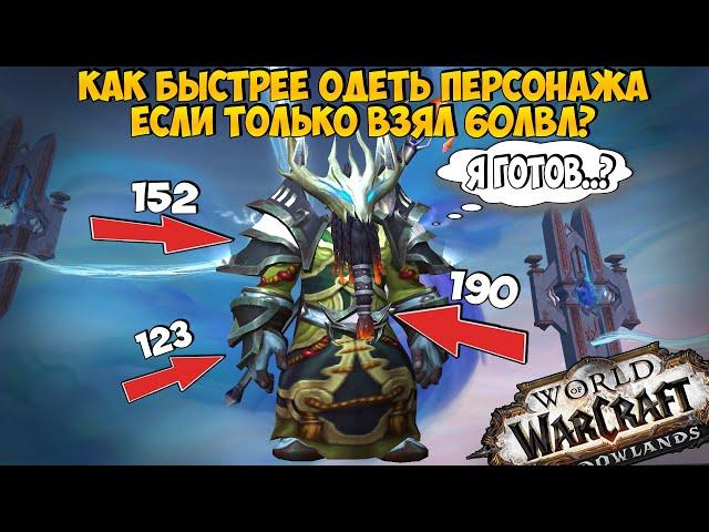 Как Быстрее Одеть Персонажа, Если Только Вкачал 60лвл? | WoW ShadowLands