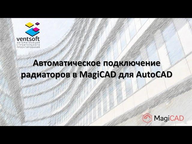 Автоматическое подключение радиаторов в MagiCAD для AutoCAD