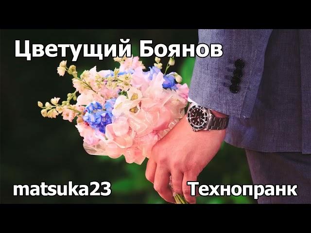 ЦВЕТУЩИЙ БОЯНОВ | Технопранк от Matsuka23