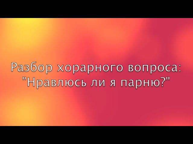 Хорарный вопрос "Нравлюсь ли я парню?" - разбор