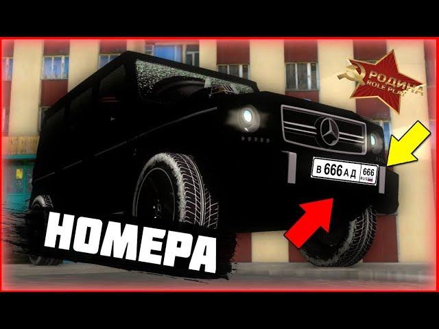 КУПИЛ ОЧЕНЬ РЕДКИЙ НОМЕР ЗА 10 МИЛЛИОНОВ В GTA CRMP РОДИНА РП