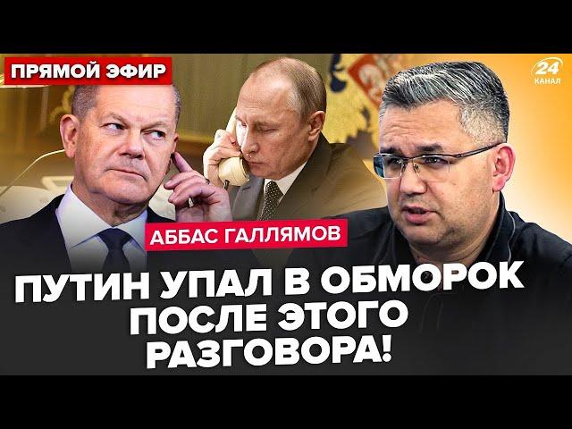 Зачем Шольц звонил Путину и к чему это привело? Что будет дальше? 17.11.2024 @24Канал