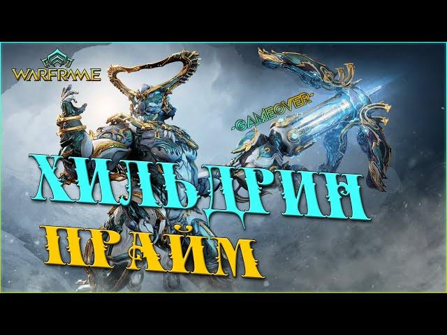 [Warframe] ХИЛЬДРИН Прайм Доступ с Шейд и Ларкспур. Помощь новичкам, РОЗЫГРЫШИ, фарм платины.