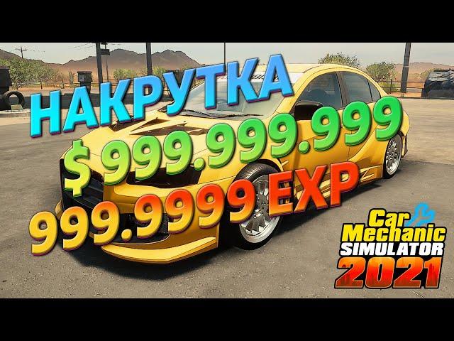 Взлом | Накручиваем  опыт и деньги Car Mechanic Simulator 2021