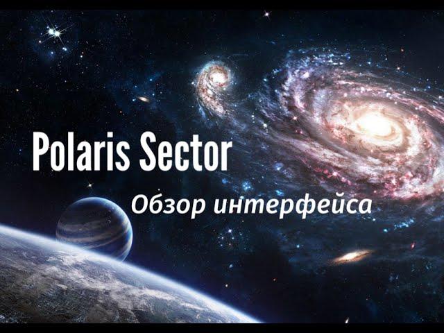 Polaris Sector прохождение 1 + гайд по интерфейсу