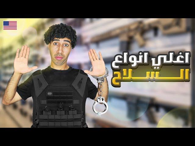 روحت أكبر محل اسلحه في ولاية تكساس الأمريكيه