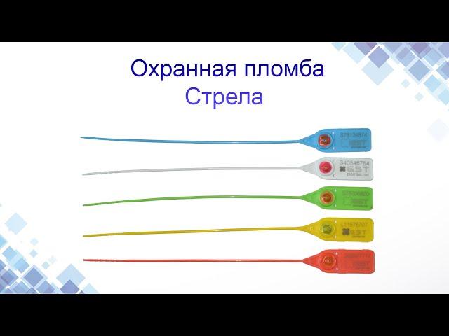 Охранная пластиковая пломба Стрела. Конструкция, применение. www.maysterfix.com