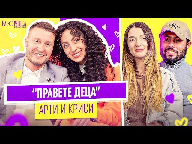 АРТИ и КРИСИ ПО-ВЛЮБЕНИ от вчера - На Среща