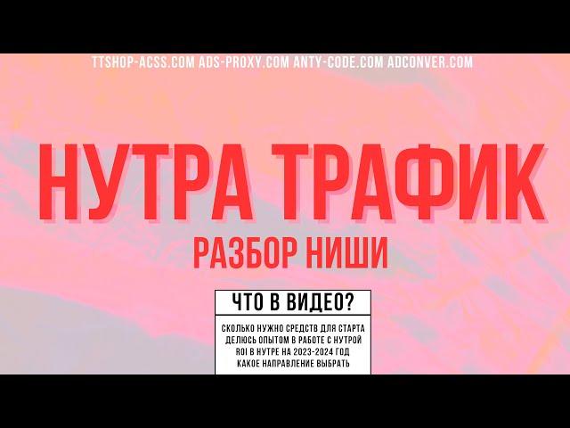 Нутра трафик | Разбор ниши | Сложности | Профит и РОИ | Куда лить ? | ttshop-acss.com