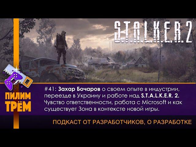 Захар Бочаров о своем опыте в индустрии и работе над S.T.A.L.K.E.R. 2 (ПИЛИМ, ТРЕМ)