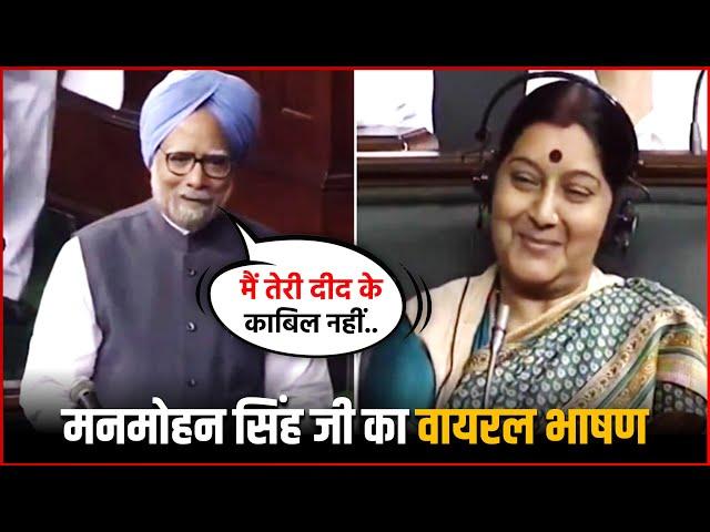 Former PM Manmohan Singh's Shayari Viral Speech | Sushma Swaraj Vs Dr. Manmohan Singh !