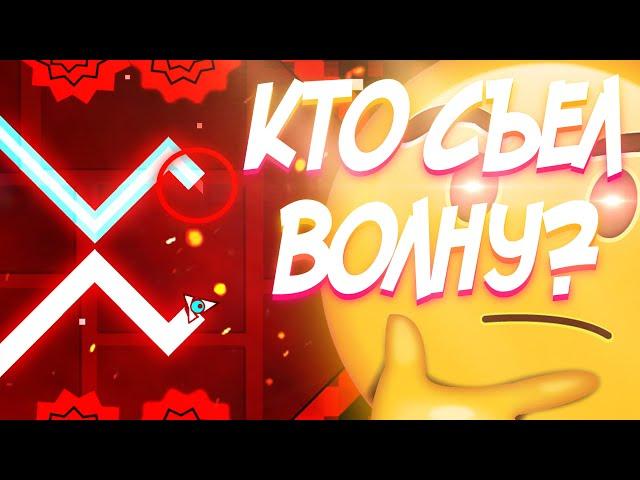 КТО СЪЕЛ МОЮ ВОЛНУ?!? | УРОВНИ ОТ ПОДПИСЧИКОВ | Geometry Dash