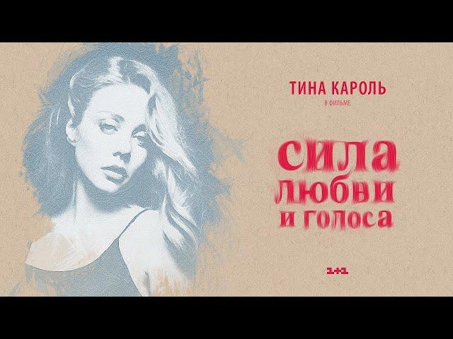 Тіна Кароль/ Tina Karol - Жизнь продолжается | Фильм "Сила любви и голоса"