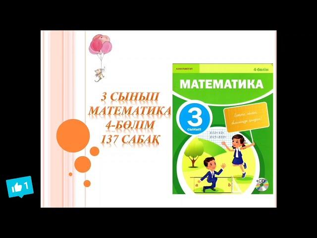 Математика 3 сынып 137 сабақ