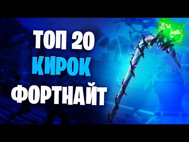 ТОП 20 ЛУЧШИХ КИРОК В ФОРТНАЙТ!!!ФОРТНАЙТ 18 СЕЗОН!!!