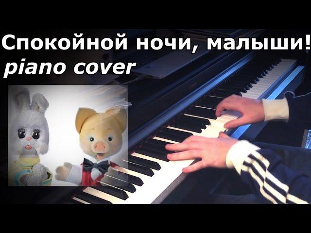 Спокойной ночи малыши! [piano cover]