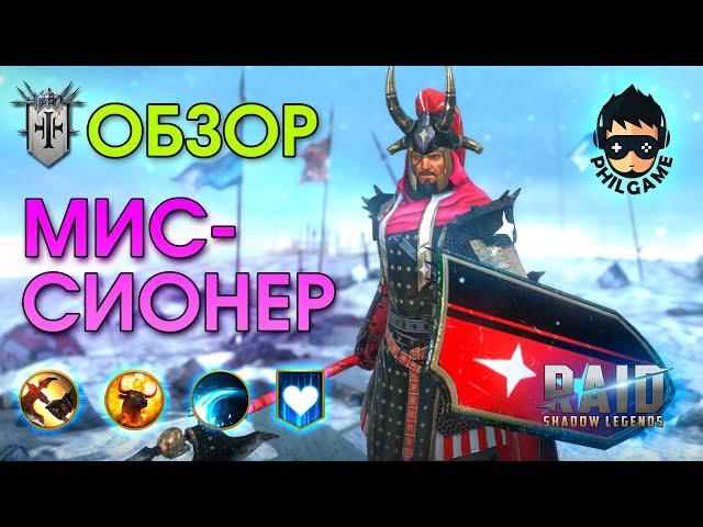 Миссионер обзор героя | RAID: Shadow Legends