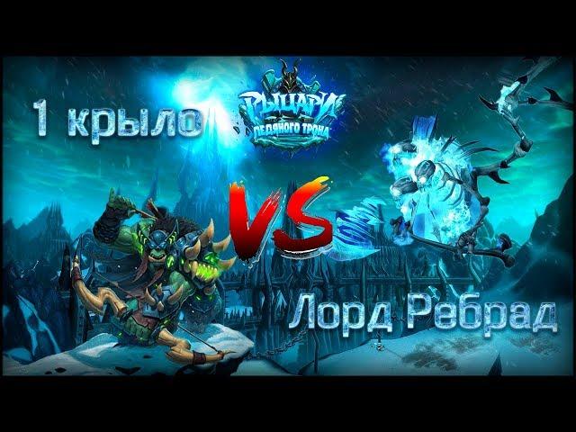 Лорд Ребрад // Hearthstone (Прохождение)