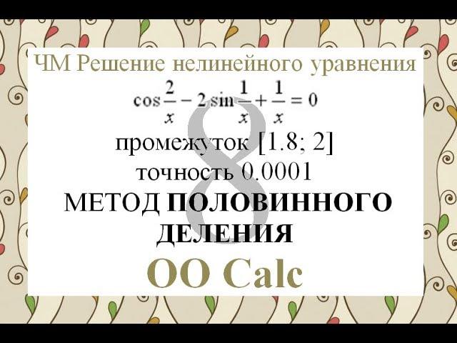 8 Метод половинного деления Calc Excel Численные методы решения нелинейного уравнения