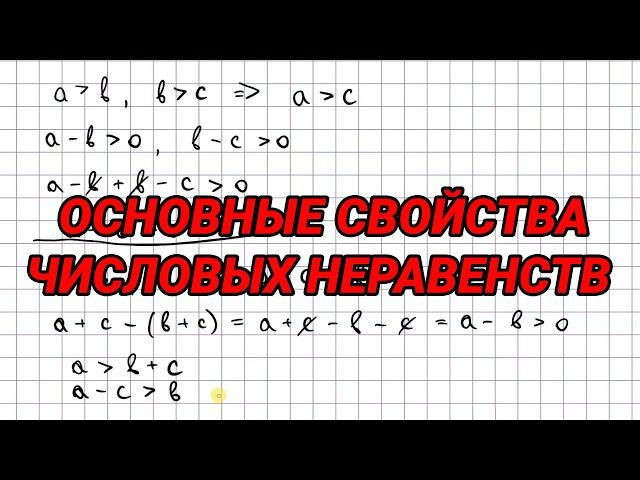 Основные свойства числовых неравенств - алгебра 9 класс