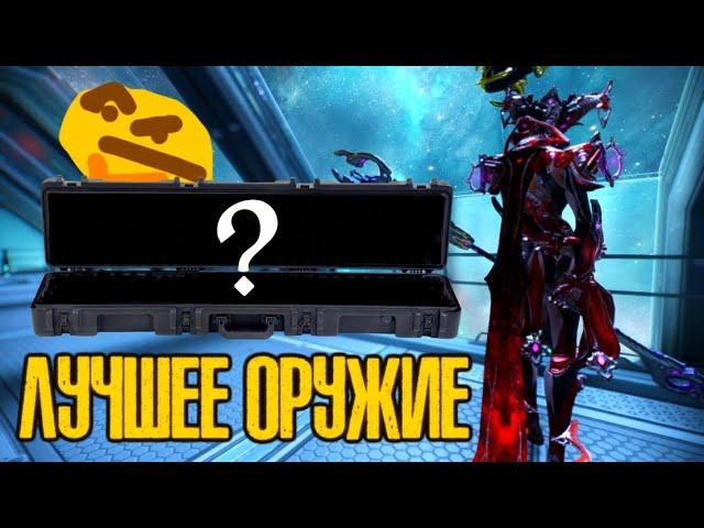 Самое ЛУЧШЕЕ ОРУЖИЕ в Warframe