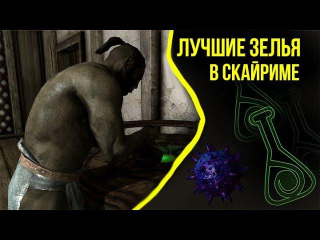 ЛУЧШИЕ ЗЕЛЬЯ В СКАЙРИМЕ.РАЗБОР НОВЫХ ИНГРЕДИЕНТОВ SKYRIM ANNIVERSARY EDITION.