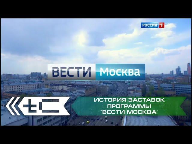 История заставок программы "Вести Москва" (Россия 1)