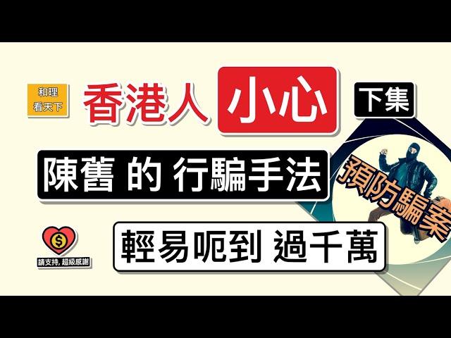 香港人「小心」！（下集）陳舊的行騙手法，一樣「輕易呃到過千萬」..