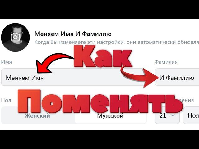 Как поменять имя и фамилию VK Connect (Вконтакте)