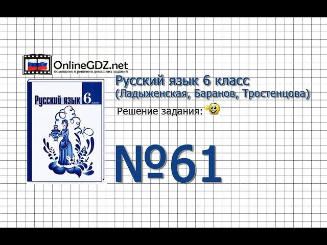 Задание № 61 - Русский язык 6 класс (Ладыженская, Баранов, Тростенцова)