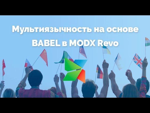 MODX мультиязычность Babel