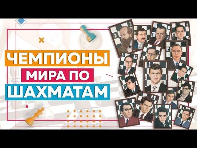 Чемпионы мира по шахматам | История шахмат | Chess Up! School