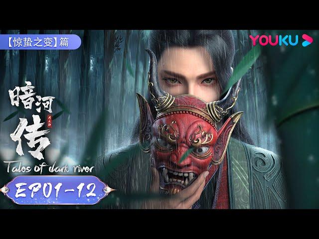 MULTISUB【Tales Of Dark River】 EP01-12FULL | Chapter of Shocking Change | Wuxia Animation|YOUKU ANIME