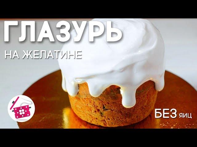 Самая ЛУЧШАЯ ГЛАЗУРЬ для КУЛИЧЕЙ на ЖЕЛАТИНЕ и БЕЗ ЯИЦ. Глазурь Не Крошится! ВКУСНАЯ и БЕЛОСНЕЖНАЯ!