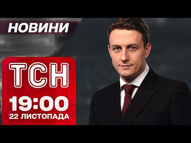 Новини ТСН 19:00 22 листопада. Блеф КРЕМЛЯ щодо балістики! Відключення світла ТРИВАТИМУТЬ!