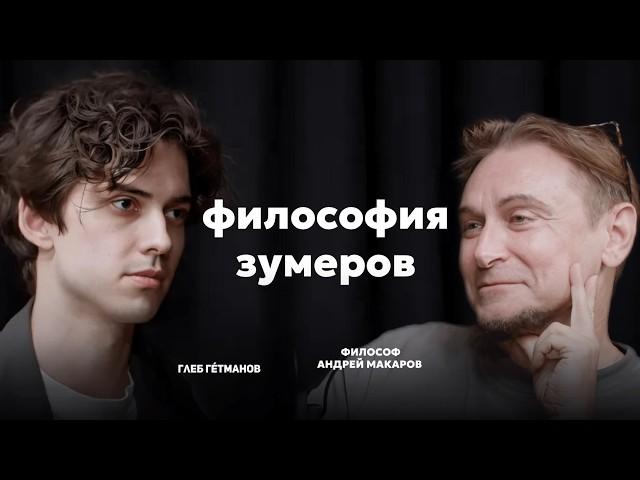 Философия поколений: Андрей Макаров про вайб, личный бренд и аниме