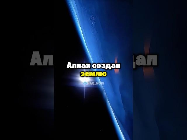 Как Аллах создал вселенную и землю. #Ислам #Аллах #Созданиевселенной #вселенная #земля