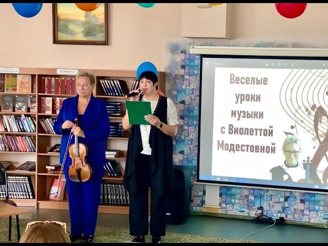 Творческая встреча «Веселые уроки музыки с Виолеттой Модестовной»