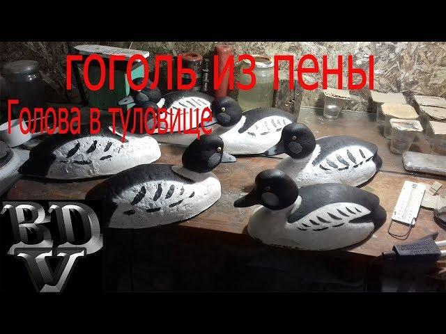 Чучело гоголя из пены (съёмная голова)