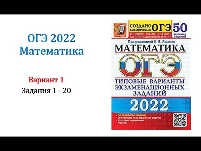 ОГЭ 2022. Математика. Вариант 1. Сборник 50 вариантов. Под ред. И.В. Ященко, Задания 1 - 20